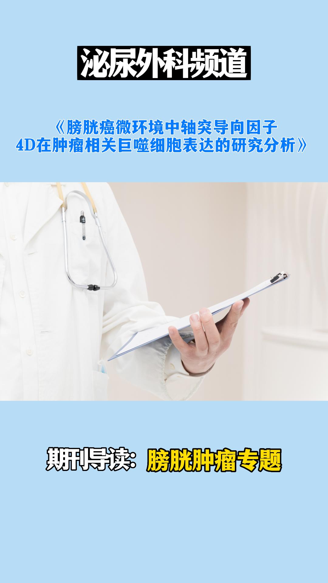 膀胱癌微环境中轴突导向因子 4D 在肿瘤相关巨噬细胞表达的研究分析